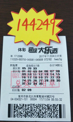 胆拖神助攻 镇江彩民擒体彩大乐透奖金14万多！照片.jpg