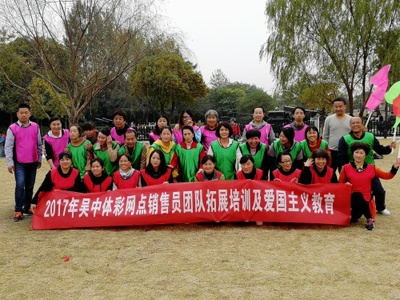 苏州吴中区体彩中心开展销售员团队拓展培训及爱国主义主题教育活动1.jpg