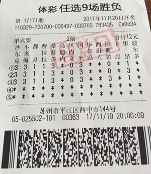 单式票中传统足彩任选9场15万元 3.12亿派送苏州网点彩民双赢2.jpg