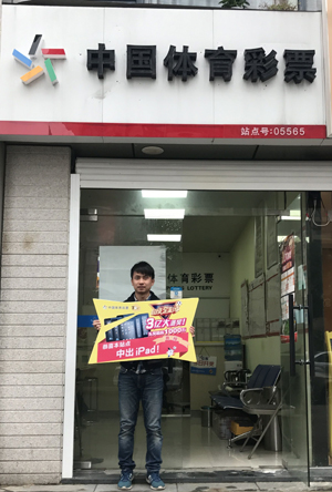 1511924775642798.jpg 昆山彩民中得足彩38万元 网点喜获一部iPad (1).jpg