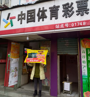传足派奖也疯狂，南京小饭店老板复式投注连中三元.jpg