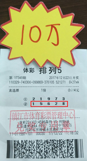 “排列5”喜讯频传 镇江彩民4元夺金体彩10万！.jpg