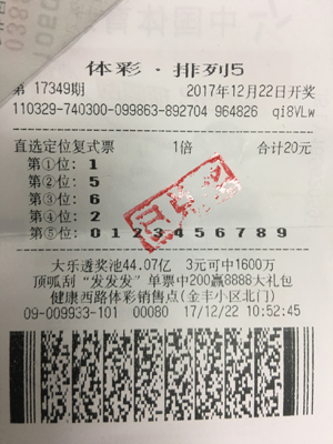 盐城彩民二十元复式中得排列5一等奖.jpg