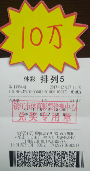 1514877385886512.jpg 巧用和值法 镇江彩民喜中体彩“排列5”奖金10万元照片.jpg