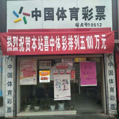 岁末购彩喜中排列5一百万 扬州彩民领奖后欲社区送温暖（网点）.jpg