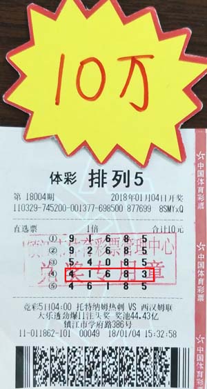 专攻“排列”玩法 镇江彩民收获体彩“排列5”10万！照片.jpg