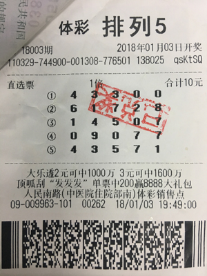 1516241945298608.jpg 盐城彩民坚持守号,喜中“排列5”10万元.jpg