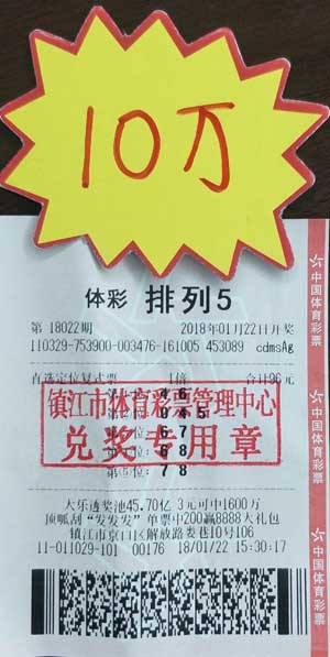 1、巧用定位复式 镇江彩民喜获体彩“排列5”奖金10万元！照片.jpg