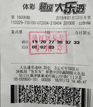 1516861637704781.jpg 吴江彩民复式票擒大乐透16万元 亲情友情都用火锅走起.jpg