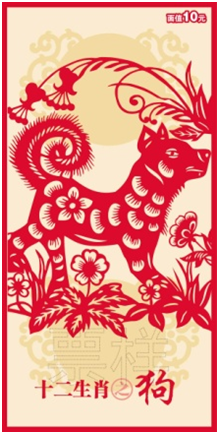 十二生肖之狗.png