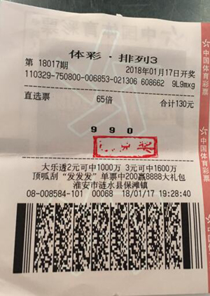 直选多倍倍投“排列3” 淮安彩民喜中奖金11.9万元.jpg