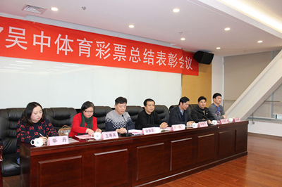 吴中区体育彩票2017年度总结表彰会召开1.jpg