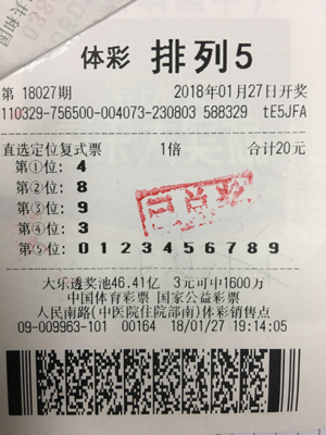 盐城彩民守号喜中“排列5”20万元大奖.jpg