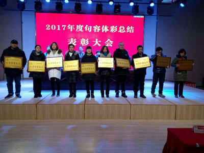 2、聚力同行 镇江句容体彩召开2017年度总结表彰大会照片.jpg