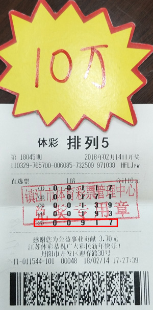 合值跨度锁定大奖 镇江彩民收获体彩“排列5”奖金10万元！照片.jpg
