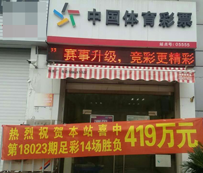苏州昆山彩民新年狂揽传统足彩419万.jpg