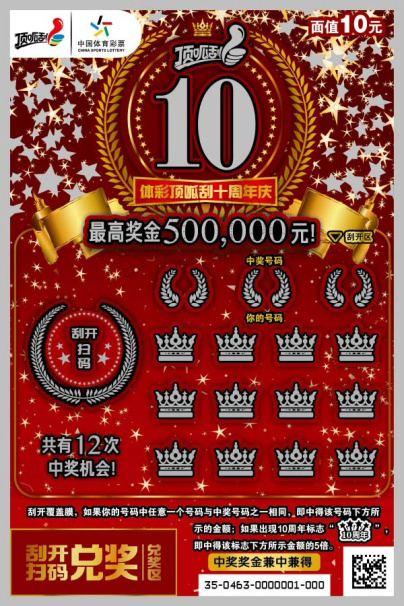 十周年庆10元票.jpg