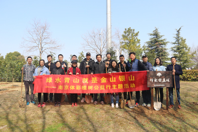 1520909122653109.jpg 留住绿水青山,南京体彩义务植树为博爱之都添彩抹绿1.jpg