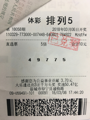 盐城彩民10元拿下“排列5”50万大奖.jpg