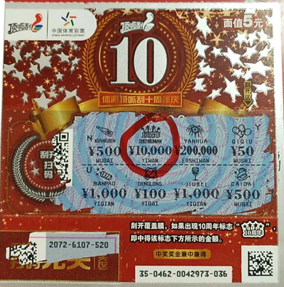 沛县十周年万元中奖票.jpg