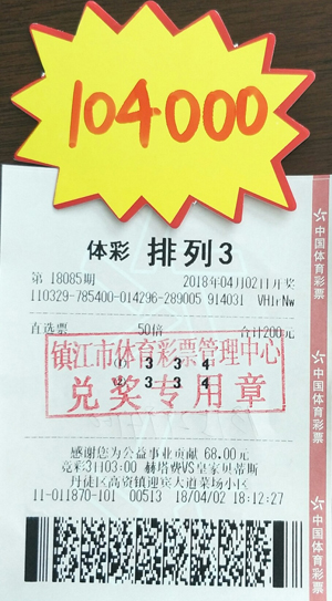 1、善用走势图 镇江技术型购彩者喜中体彩“排列3”奖金10.4万元照片.jpg
