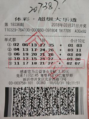 1523153651567876.jpg 新沂大乐透二等奖中奖票.jpg