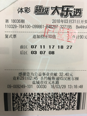 1523242177692218.jpg 盐城购彩者用复式票中得大乐透十万元大奖.jpg