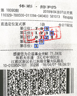 1523865379738485.jpg 定位复式巧布阵 扬州购彩者喜中排列5奖金10万元.jpg