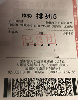 热衷守号排列5 无锡购彩者终擒10万元奖金.jpg