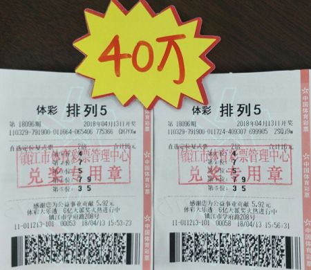 1524014810874224.jpg 镇江购彩直选定位复式喜中体彩“排列5”奖金40万照片.jpg