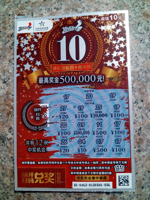 中奖彩票.jpg
