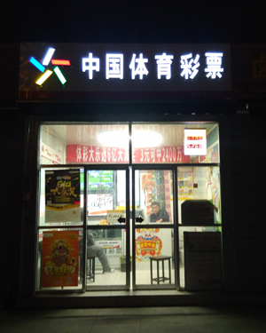 【江苏体彩20年】20年无悔青春 连云港体彩铁军构筑一张覆盖全市的铁网1.jpg