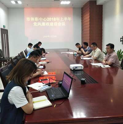 宿迁市体彩中心召开2018年上半年党风廉政建设会议3.jpg