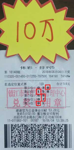 1528787332564542.jpg 1、钟情体彩十余载 镇江购彩者喜中“排列5”奖金10万.jpg