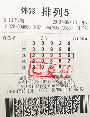 退休后玩体彩 扬州购彩者喜中排列5奖金20万元.jpg