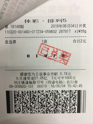 1529917127830086.jpg 单注排列5,盐城购彩者喜中十万大奖.jpg