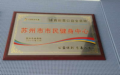 体彩公益金助力体育场馆建设 苏州援建标识牌亮相-苏州市市民健身中心.jpg