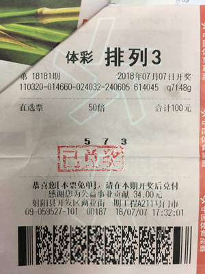 1531722763276855.jpg 排列3双票中奖 盐城射阳购彩者喜获奖金10万多01.jpg