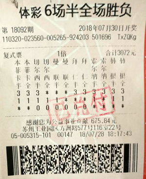 1533195351762906.jpg 苏州购彩者复式票中足彩6场半全场胜负游戏62万元.jpg