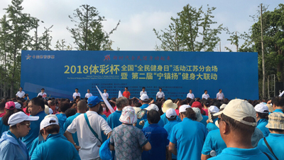体彩公益金助力2018体彩杯全国“全民健身日”活动江苏分会场暨第二届“宁镇扬”大联动 1.jpg