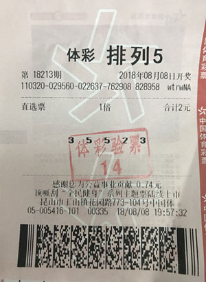 1534228756740472.jpg 昆山购彩者单挑排列5 斩获大奖10万元.jpg