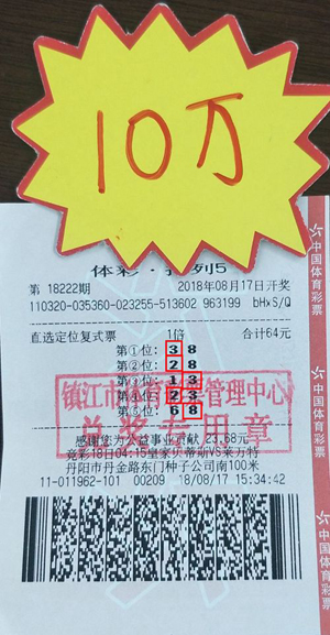 1534833865584413.jpg 快意人生 镇江购彩者喜中体彩“排列5”奖金10万元 照片.jpg