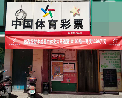 常州购彩者喜中大乐透1390万头奖 奖池63.42亿元.jpg