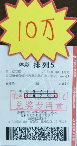 和值选号 镇江购彩者喜中体彩“排列5”奖金10万照片.jpg
