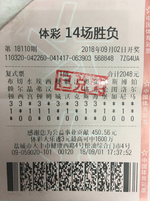 1536742239377814.jpg 盐城大丰购彩者14场比赛全猜中.jpg