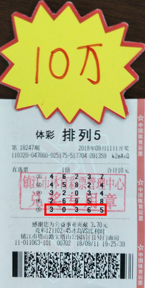 1536908952747851.jpg 镇江购彩者10元机选“排列5” 喜中体彩奖金10万元照片.jpg