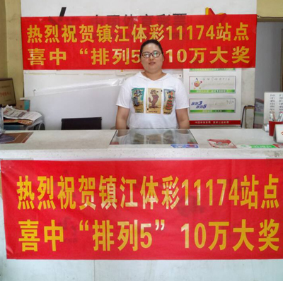 2、镇江大叔2元直击体彩“排列5”奖金10万照片.jpg