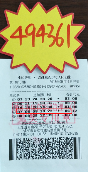 1镇江新手彩友随机投 喜中体彩大乐透奖金49万多照片.jpg
