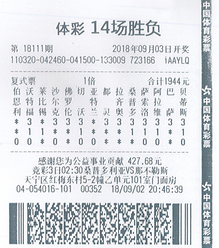 足彩14场胜负18111期常州600万.jpg