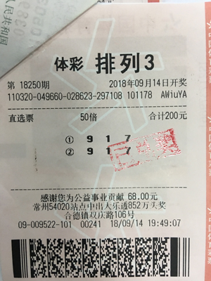 1538103548354669.jpg 盐城购彩者喜中“排列3”10万元.jpg